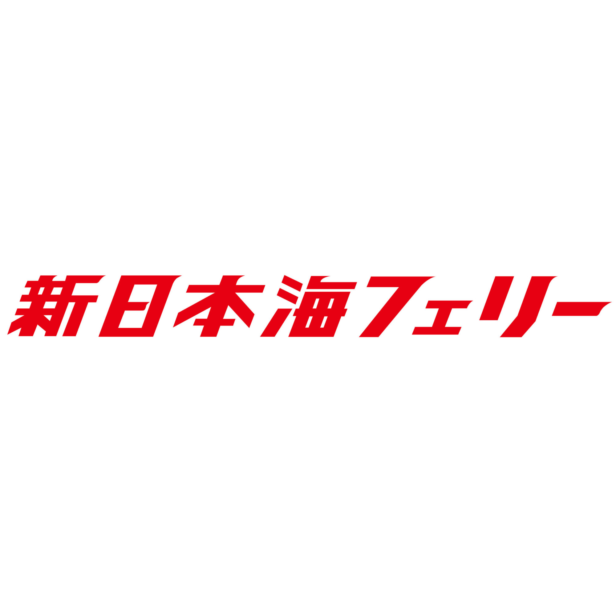 新日本海フェリー株式会社 苫小牧支店のロゴ